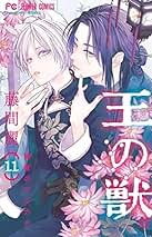 王の獣 コミック 1-11巻セット |本 | 通販 | Amazon